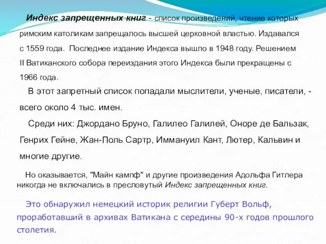 В этот запретный список попадали мыслители, ученые, писатели, - всего около