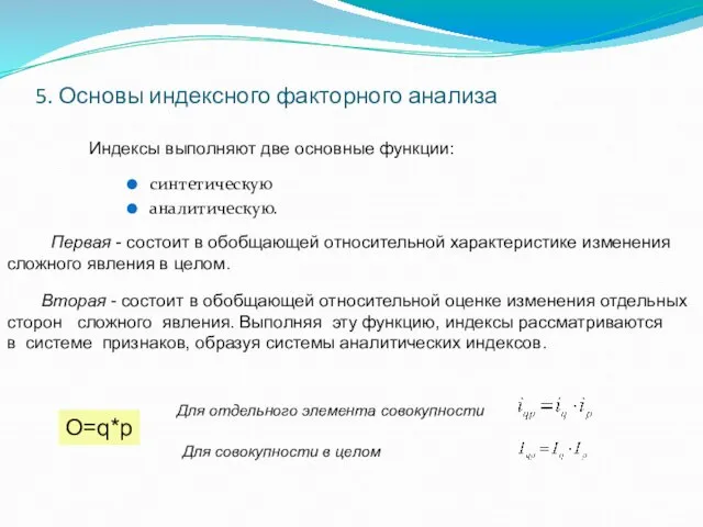 5. Основы индексного факторного анализа синтетическую аналитическую. Индексы выполняют две основные