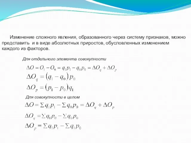 Изменение сложного явления, образованного через систему признаков, можно представить и в