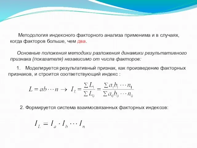 Методология индексного факторного анализа применима и в случаях, когда факторов больше,