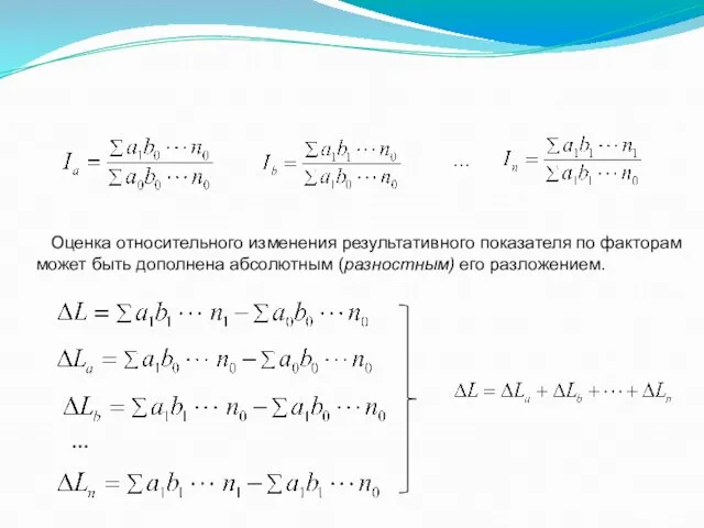 … Оценка относительного изменения результативного показателя по факторам может быть дополнена абсолютным (разностным) его разложением. …