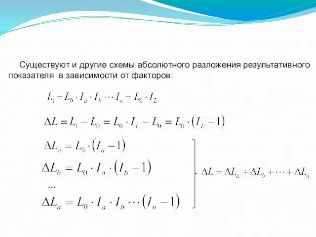 Существуют и другие схемы абсолютного разложения результативного показателя в зависимости от факторов: …