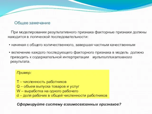 Общее замечание При моделировании результативного признака факторные признаки должны находится в