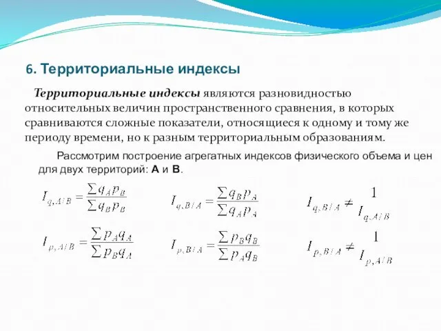 6. Территориальные индексы Территориальные индексы являются разновидностью относительных величин пространственного сравнения,