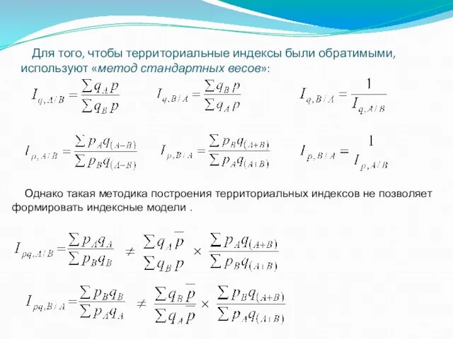 Для того, чтобы территориальные индексы были обратимыми, используют «метод стандартных весов»: