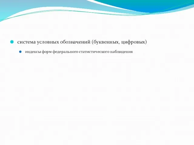 система условных обозначений (буквенных, цифровых) индексы форм федерального статистического наблюдения