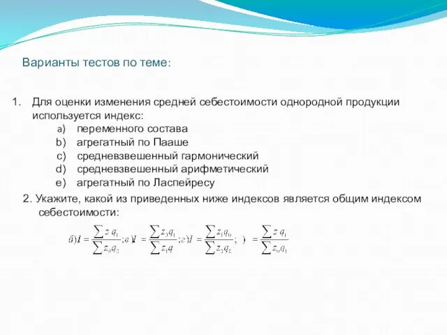 Варианты тестов по теме: Для оценки изменения средней себестоимости однородной продукции