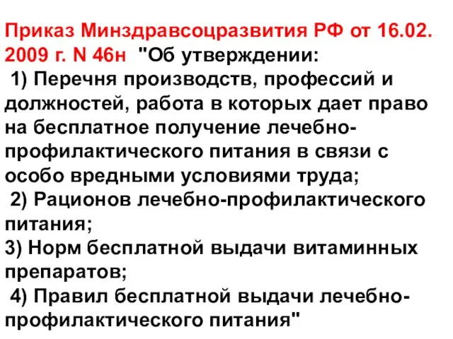 Приказ Минздравсоцразвития РФ от 16.02. 2009 г. N 46н "Об утверждении: