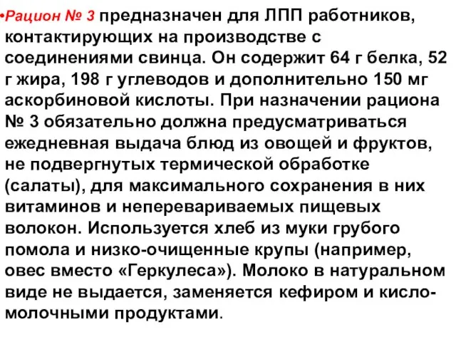 Рацион № 3 предназначен для ЛПП работников, контактирующих на производстве с