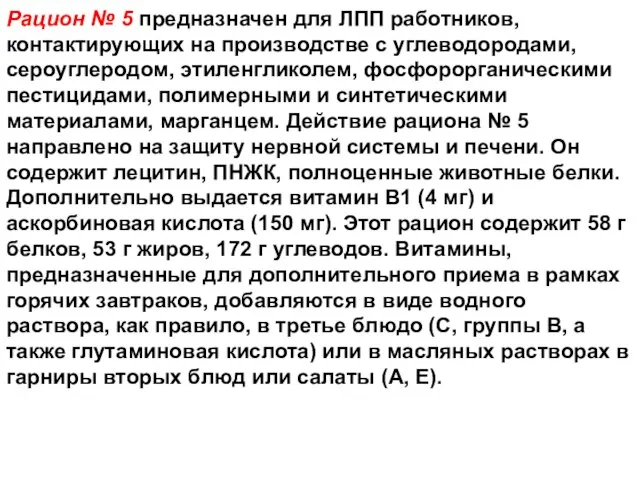 Рацион № 5 предназначен для ЛПП работников, контактирующих на производстве с