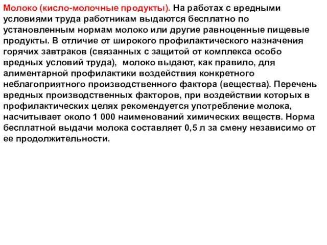 Молоко (кисло-молочные продукты). На работах с вредными условиями труда работникам выдаются