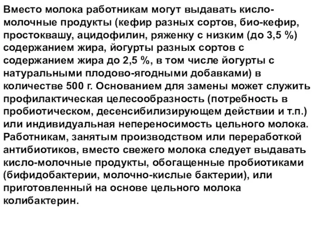 Вместо молока работникам могут выдавать кисло-молочные продукты (кефир разных сортов, био-кефир,