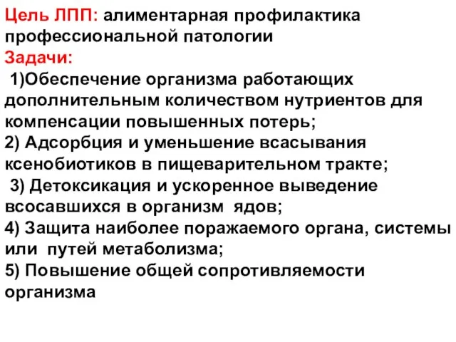 Цель ЛПП: алиментарная профилактика профессиональной патологии Задачи: 1)Обеспечение организма работающих дополнительным