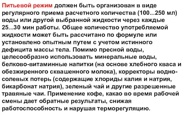 Питьевой режим должен быть организован в виде регулярного приема расчетного количества