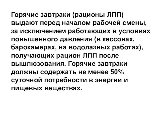 Горячие завтраки (рационы ЛПП) выдают перед началом рабочей смены, за исключением