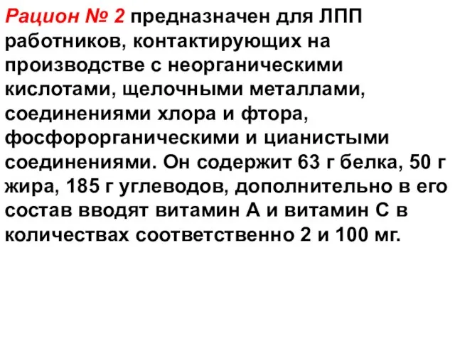 Рацион № 2 предназначен для ЛПП работников, контактирующих на производстве с