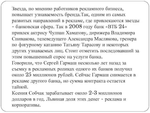 Звезда, по мнению работников рекламного бизнеса, повышает узнаваемость бренда.Так, одним из