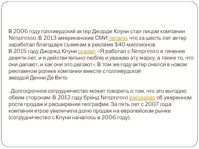 В 2006 году голливудский актер Джордж Клуни стал лицом компании Nespresso.