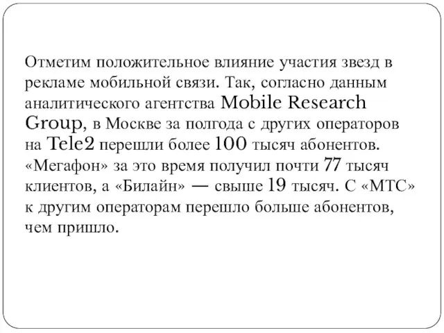Отметим положительное влияние участия звезд в рекламе мобильной связи. Так, согласно