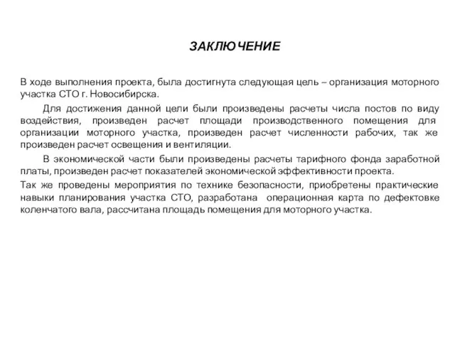 ЗАКЛЮЧЕНИЕ В ходе выполнения проекта, была достигнута следующая цель – организация