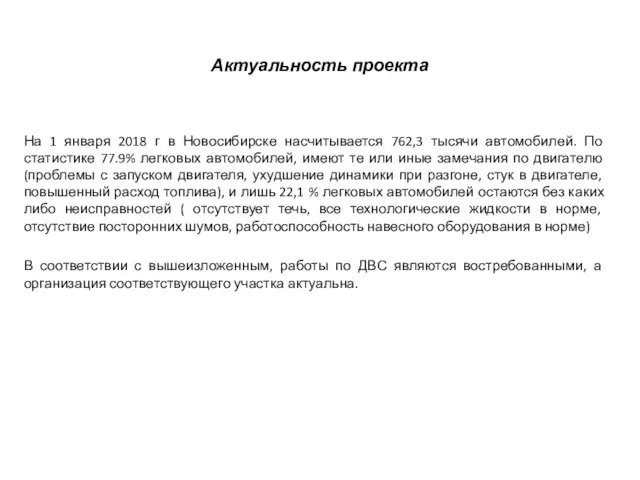 Актуальность проекта На 1 января 2018 г в Новосибирске насчитывается 762,3