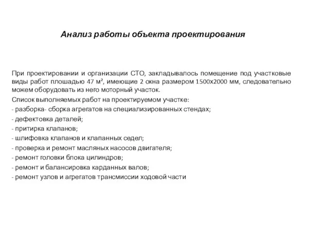 Анализ работы объекта проектирования При проектировании и организации СТО, закладывалось помещение