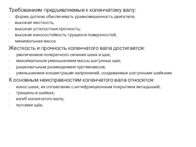 Требованиям предъявляемые к коленчатому валу: - форма должна обеспечивать уравновешенность двигателя;