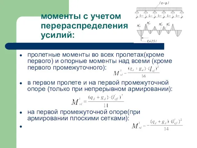 моменты с учетом перераспределения усилий: пролетные моменты во всех пролетах(кроме первого)