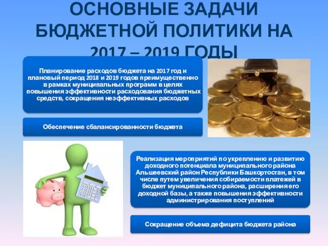 ОСНОВНЫЕ ЗАДАЧИ БЮДЖЕТНОЙ ПОЛИТИКИ НА 2017 – 2019 ГОДЫ