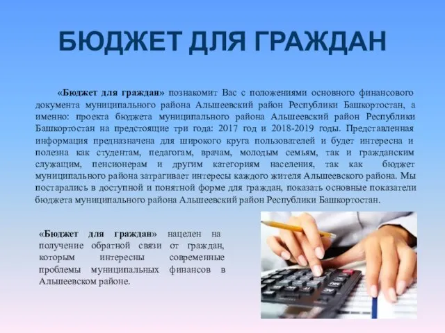 БЮДЖЕТ ДЛЯ ГРАЖДАН «Бюджет для граждан» познакомит Вас с положениями основного