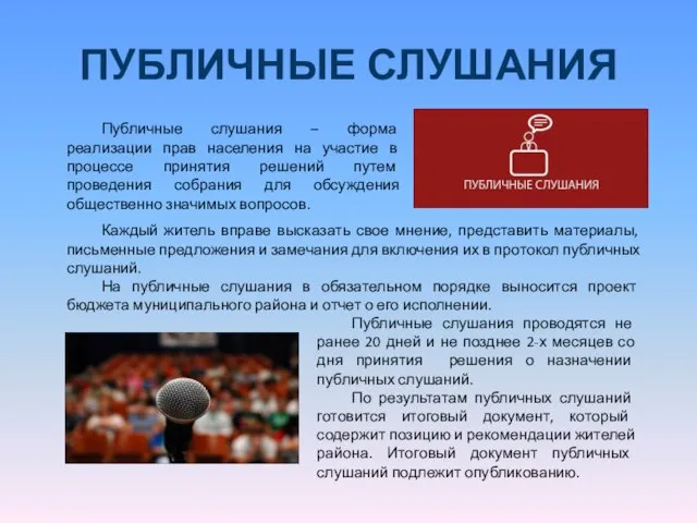 ПУБЛИЧНЫЕ СЛУШАНИЯ Публичные слушания – форма реализации прав населения на участие