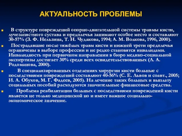 АКТУАЛЬНОСТЬ ПРОБЛЕМЫ В структуре повреждений опорно-двигательной системы травмы кисти, лучезапястного сустава