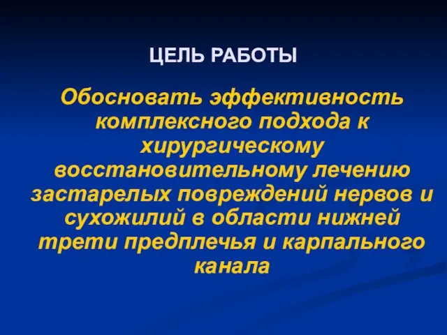 ЦЕЛЬ РАБОТЫ Обосновать эффективность комплексного подхода к хирургическому восстановительному лечению застарелых