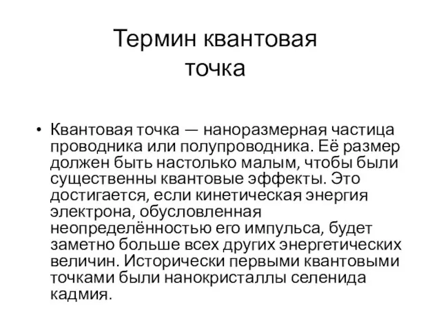 Термин квантовая точка Квантовая точка — наноразмерная частица проводника или полупроводника.