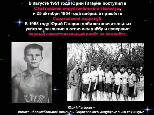 В августе 1951 года Юрий Гагарин поступил в Саратовский индустриальный техникум,