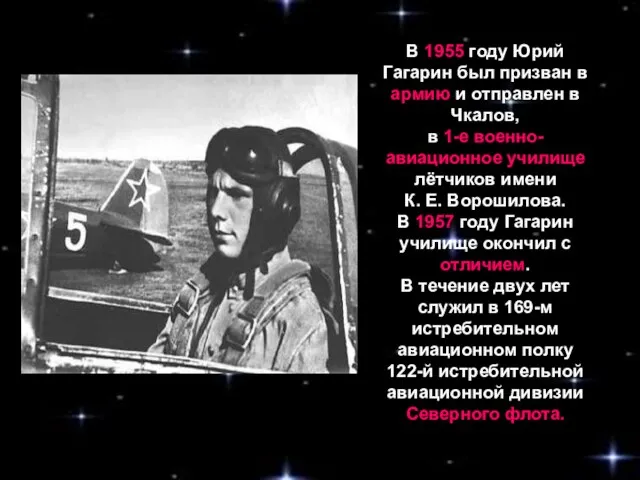 В 1955 году Юрий Гагарин был призван в армию и отправлен