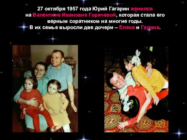 27 октября 1957 года Юрий Гагарин женился на Валентине Ивановне Горячевой,