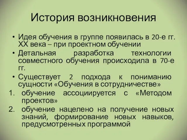 История возникновения Идея обучения в группе появилась в 20-е гг. ХХ