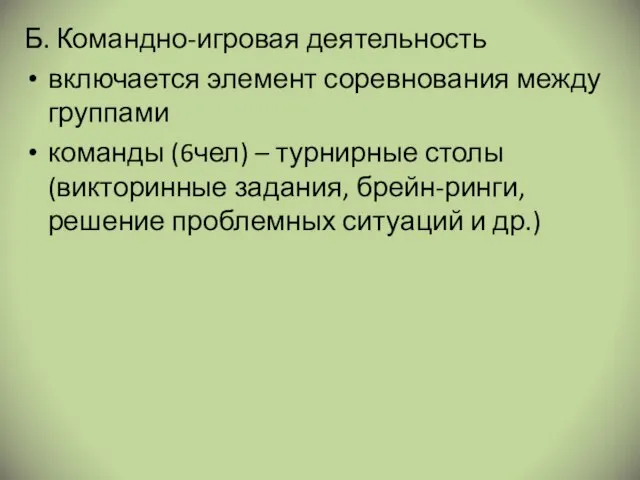 Б. Командно-игровая деятельность включается элемент соревнования между группами команды (6чел) –