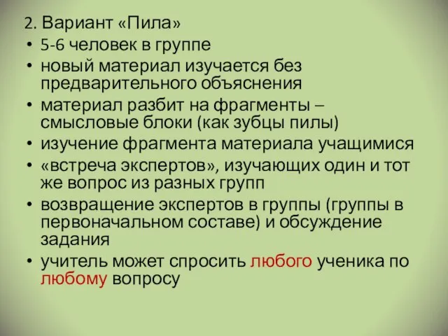 2. Вариант «Пила» 5-6 человек в группе новый материал изучается без