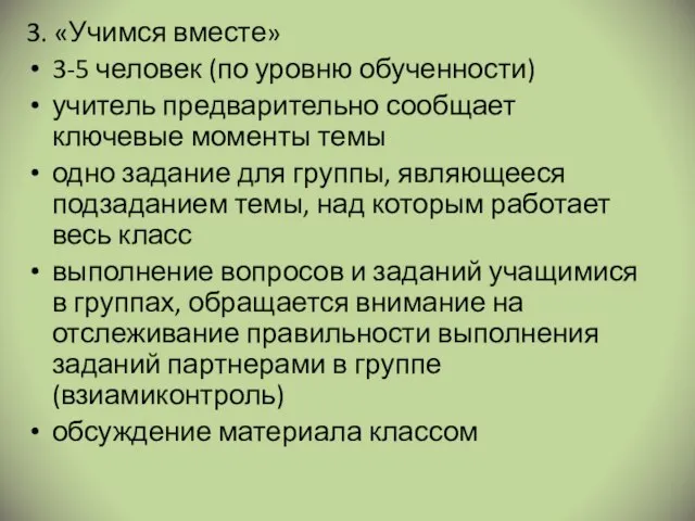 3. «Учимся вместе» 3-5 человек (по уровню обученности) учитель предварительно сообщает