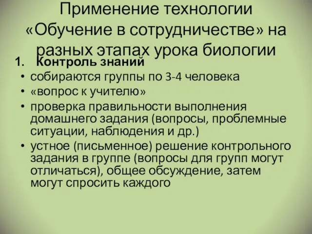 Применение технологии «Обучение в сотрудничестве» на разных этапах урока биологии Контроль