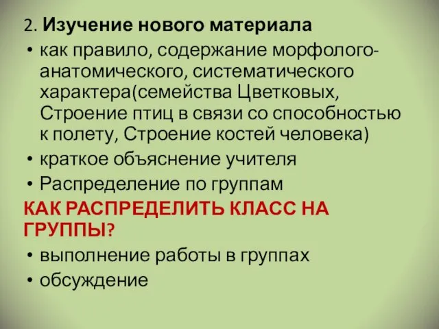 2. Изучение нового материала как правило, содержание морфолого-анатомического, систематического характера(семейства Цветковых,