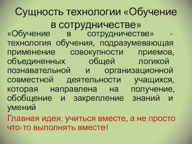 Сущность технологии «Обучение в сотрудничестве» «Обучение в сотрудничестве» - технология обучения,