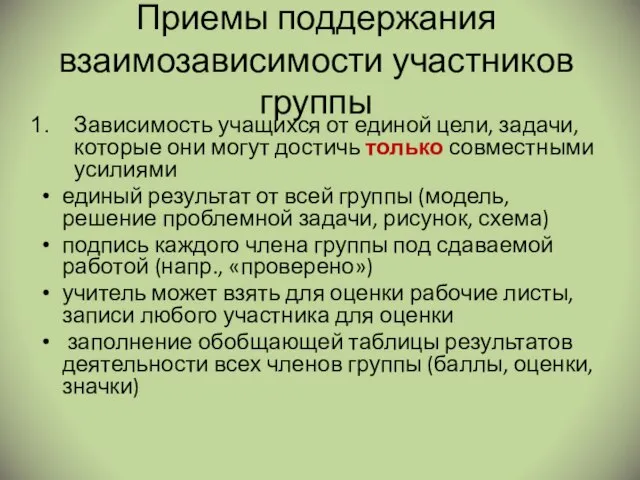 Приемы поддержания взаимозависимости участников группы Зависимость учащихся от единой цели, задачи,