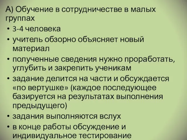 А) Обучение в сотрудничестве в малых группах 3-4 человека учитель обзорно