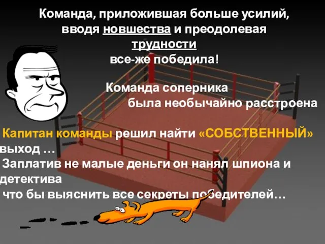 Команда, приложившая больше усилий, вводя новшества и преодолевая трудности все-же победила!