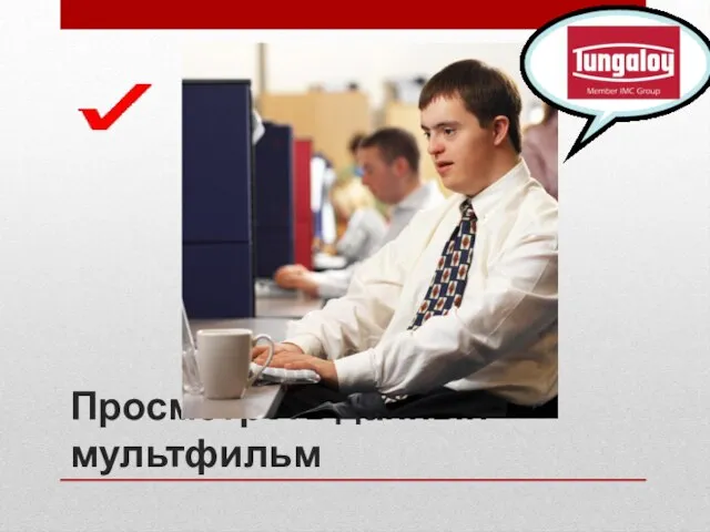 Просмотреть данный мультфильм