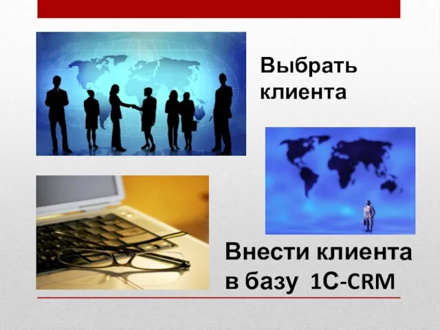 Выбрать клиента Внести клиента в базу 1С-CRM