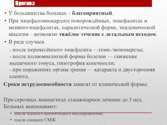 Прогноз У большинства больных – благоприятный. При энцефаломиокардите новорождённых, энцефалитах и